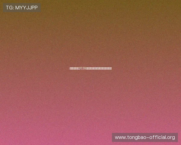 亚愽体育详解2026世界杯淘汰赛赛程变化与晋级形势分析